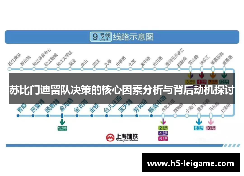 苏比门迪留队决策的核心因素分析与背后动机探讨