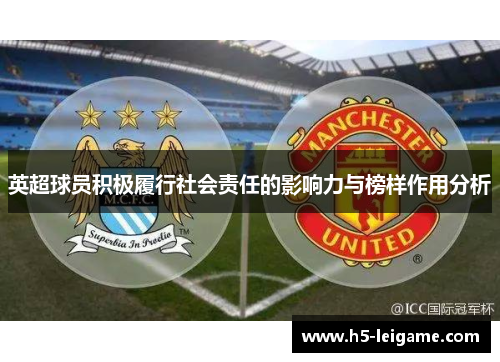 英超球员积极履行社会责任的影响力与榜样作用分析