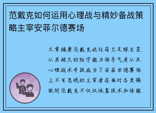 范戴克如何运用心理战与精妙备战策略主宰安菲尔德赛场