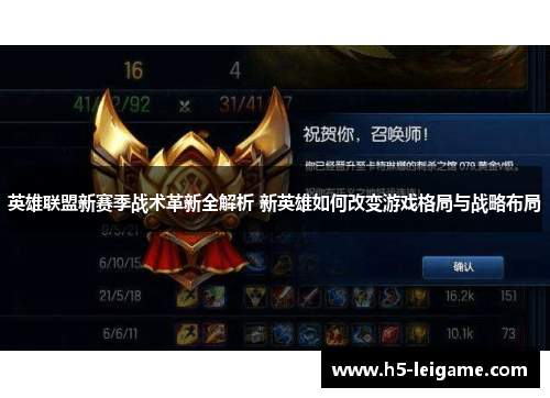 英雄联盟新赛季战术革新全解析 新英雄如何改变游戏格局与战略布局