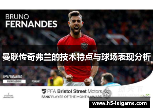 曼联传奇弗兰的技术特点与球场表现分析