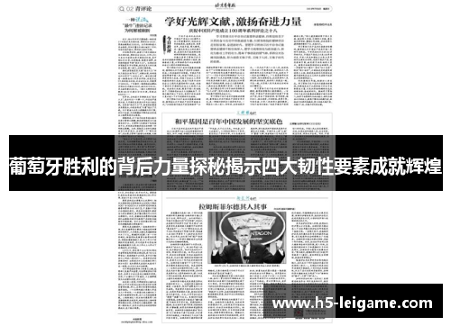 葡萄牙胜利的背后力量探秘揭示四大韧性要素成就辉煌