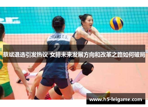 蔡斌退选引发热议 女排未来发展方向和改革之路如何破局