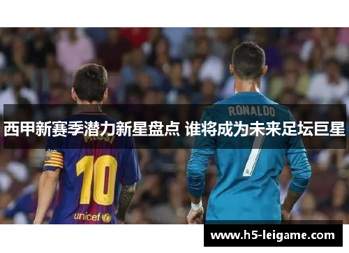 西甲新赛季潜力新星盘点 谁将成为未来足坛巨星