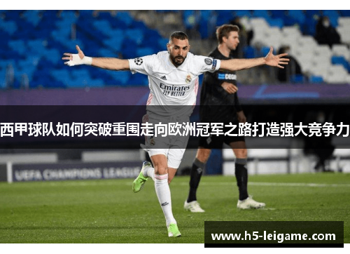 西甲球队如何突破重围走向欧洲冠军之路打造强大竞争力