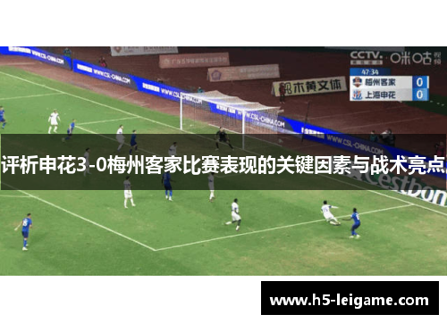 评析申花3-0梅州客家比赛表现的关键因素与战术亮点