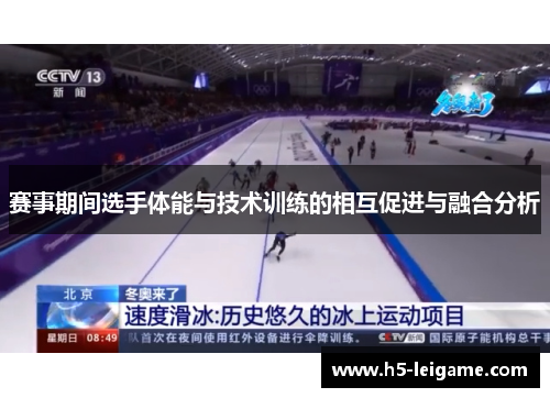 赛事期间选手体能与技术训练的相互促进与融合分析