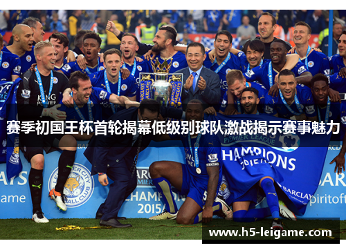 赛季初国王杯首轮揭幕低级别球队激战揭示赛事魅力