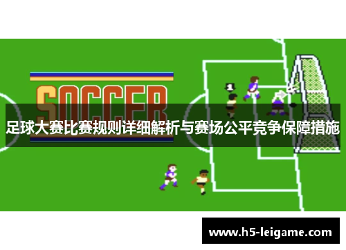 足球大赛比赛规则详细解析与赛场公平竞争保障措施