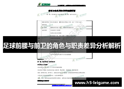 足球前腰与前卫的角色与职责差异分析解析