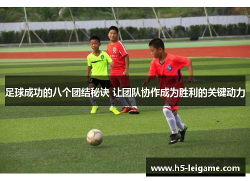 足球成功的八个团结秘诀 让团队协作成为胜利的关键动力