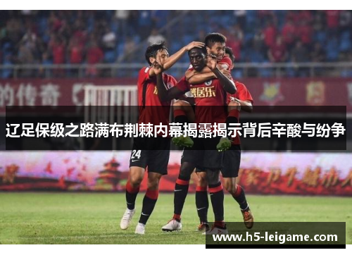 辽足保级之路满布荆棘内幕揭露揭示背后辛酸与纷争 辽足保级之路满布荆棘内幕揭露揭示背后辛酸与纷争