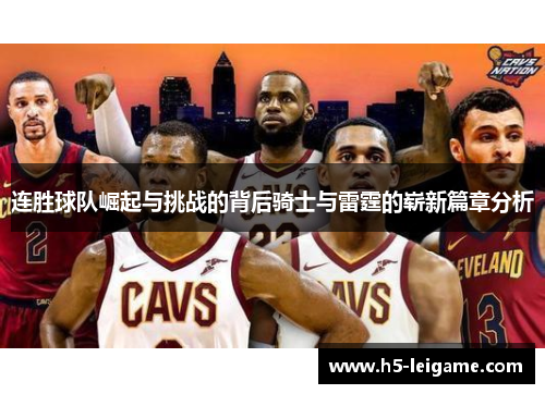 连胜球队崛起与挑战的背后骑士与雷霆的崭新篇章分析 连胜球队崛起与挑战的背后骑士与雷霆的崭新篇章分析