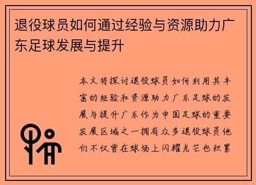 退役球员如何通过经验与资源助力广东足球发展与提升 退役球员如何通过经验与资源助力广东足球发展与提升