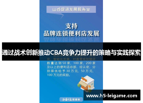 通过战术创新推动CBA竞争力提升的策略与实践探索 通过战术创新推动CBA竞争力提升的策略与实践探索
