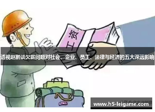 透视赵鹏谈欠薪问题对社会、企业、员工、法律与经济的五大深远影响