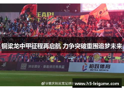 铜梁龙中甲征程再启航 力争突破重围追梦未来 铜梁龙中甲征程再启航 力争突破重围追梦未来