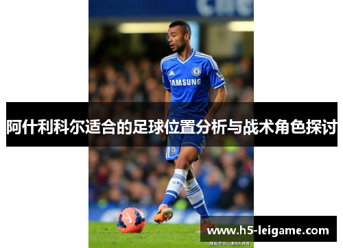 阿什利科尔适合的足球位置分析与战术角色探讨