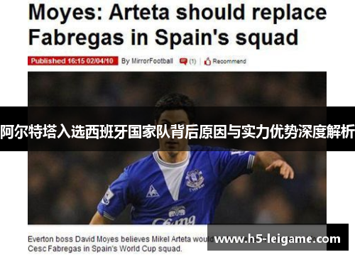 阿尔特塔入选西班牙国家队背后原因与实力优势深度解析