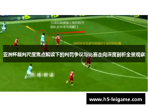 亚洲杯裁判尺度焦点解读下的判罚争议与比赛走向深度剖析全景观察 亚洲杯裁判尺度焦点解读下的判罚争议与比赛走向深度剖析全景观察