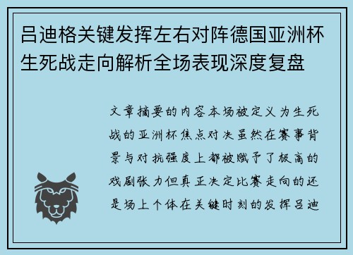 吕迪格关键发挥左右对阵德国亚洲杯生死战走向解析全场表现深度复盘 吕迪格关键发挥左右对阵德国亚洲杯生死战走向解析全场表现深度复盘