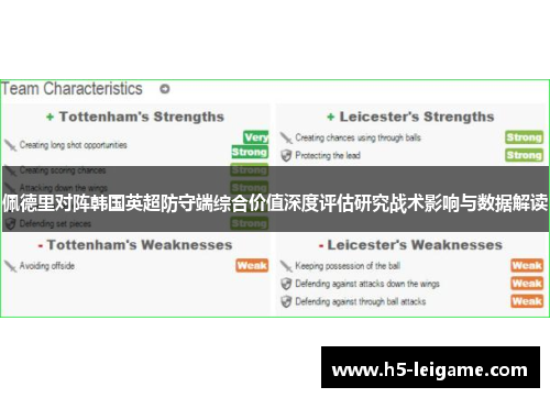 佩德里对阵韩国英超防守端综合价值深度评估研究战术影响与数据解读