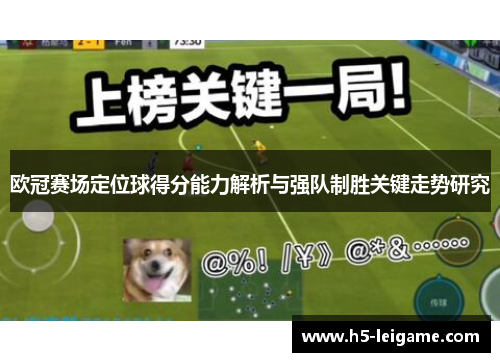 欧冠赛场定位球得分能力解析与强队制胜关键走势研究