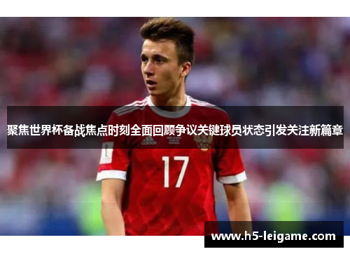 聚焦世界杯备战焦点时刻全面回顾争议关键球员状态引发关注新篇章 聚焦世界杯备战焦点时刻全面回顾争议关键球员状态引发关注新篇章