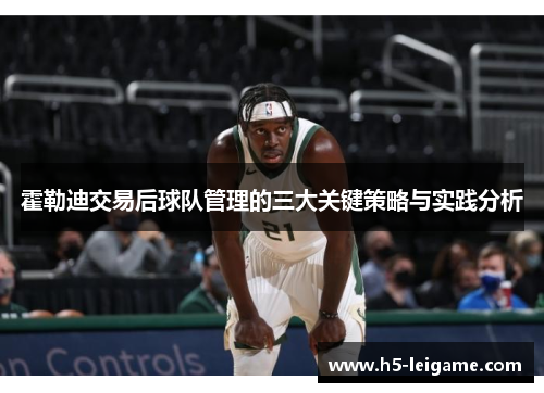霍勒迪交易后球队管理的三大关键策略与实践分析