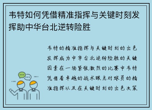 韦特如何凭借精准指挥与关键时刻发挥助中华台北逆转险胜