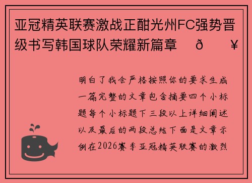 亚冠精英联赛激战正酣光州FC强势晋级书写韩国球队荣耀新篇章 ⚽🔥