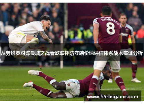 从劳塔罗对阵曼城之战看欧联杯防守端价值评估体系战术实证分析