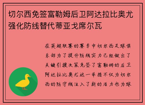 切尔西免签富勒姆后卫阿达拉比奥尤强化防线替代蒂亚戈席尔瓦