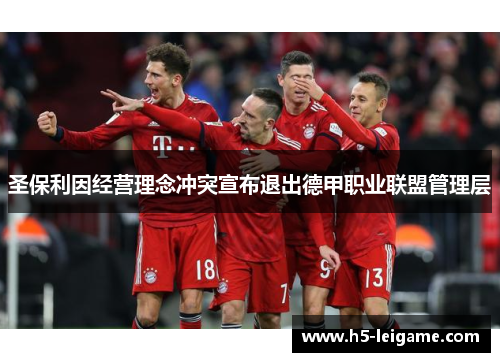 圣保利因经营理念冲突宣布退出德甲职业联盟管理层