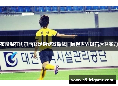 布隆泽在切尔西女足稳健发挥依旧展现世界级右后卫实力