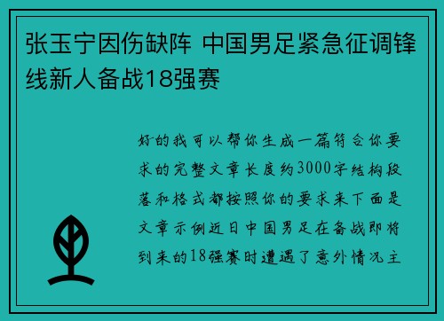 张玉宁因伤缺阵 中国男足紧急征调锋线新人备战18强赛 张玉宁因伤缺阵 中国男足紧急征调锋线新人备战18强赛