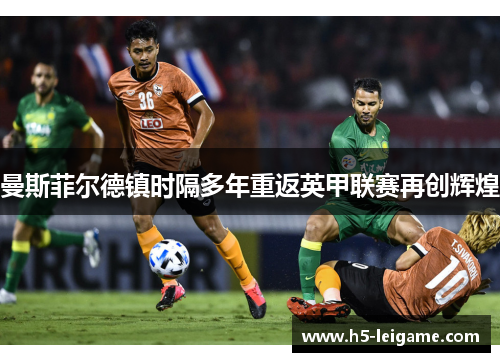 曼斯菲尔德镇时隔多年重返英甲联赛再创辉煌