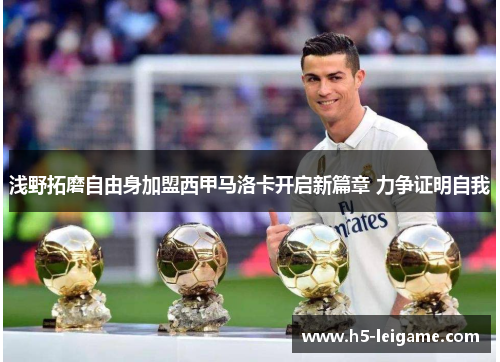 浅野拓磨自由身加盟西甲马洛卡开启新篇章 力争证明自我