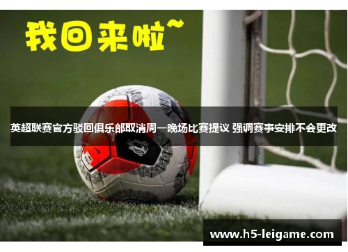 英超联赛官方驳回俱乐部取消周一晚场比赛提议 强调赛事安排不会更改