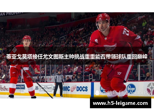 蒂亚戈莫塔接任尤文图斯主帅挑战重重能否带领球队重回巅峰 蒂亚戈莫塔接任尤文图斯主帅挑战重重能否带领球队重回巅峰