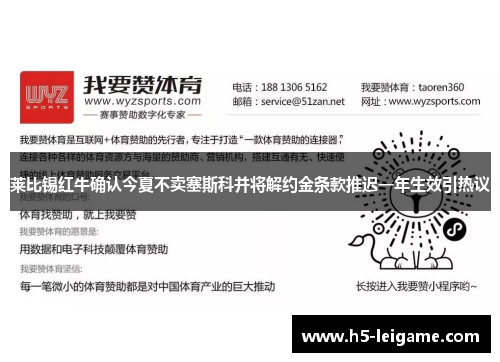莱比锡红牛确认今夏不卖塞斯科并将解约金条款推迟一年生效引热议 莱比锡红牛确认今夏不卖塞斯科并将解约金条款推迟一年生效引热议