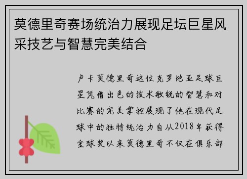 莫德里奇赛场统治力展现足坛巨星风采技艺与智慧完美结合 莫德里奇赛场统治力展现足坛巨星风采技艺与智慧完美结合