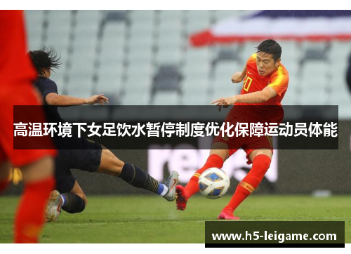 高温环境下女足饮水暂停制度优化保障运动员体能