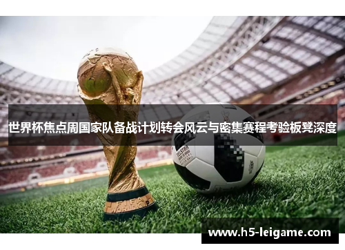 世界杯焦点周国家队备战计划转会风云与密集赛程考验板凳深度 世界杯焦点周国家队备战计划转会风云与密集赛程考验板凳深度