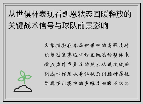 从世俱杯表现看凯恩状态回暖释放的关键战术信号与球队前景影响