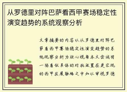 从罗德里对阵巴萨看西甲赛场稳定性演变趋势的系统观察分析 从罗德里对阵巴萨看西甲赛场稳定性演变趋势的系统观察分析