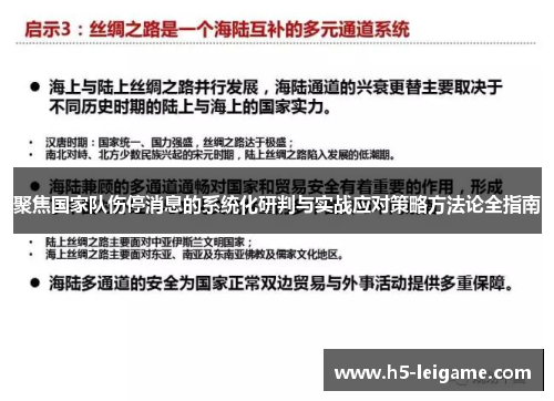 聚焦国家队伤停消息的系统化研判与实战应对策略方法论全指南 聚焦国家队伤停消息的系统化研判与实战应对策略方法论全指南