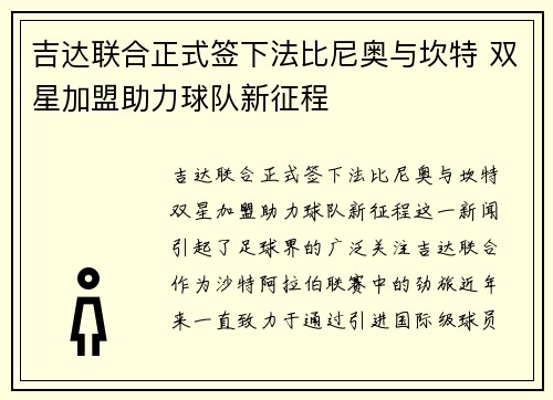 吉达联合正式签下法比尼奥与坎特 双星加盟助力球队新征程 吉达联合正式签下法比尼奥与坎特 双星加盟助力球队新征程