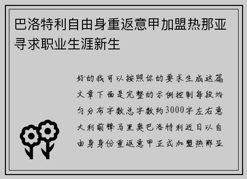 巴洛特利自由身重返意甲加盟热那亚寻求职业生涯新生 巴洛特利自由身重返意甲加盟热那亚寻求职业生涯新生