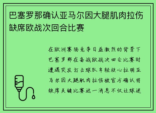 巴塞罗那确认亚马尔因大腿肌肉拉伤缺席欧战次回合比赛 巴塞罗那确认亚马尔因大腿肌肉拉伤缺席欧战次回合比赛